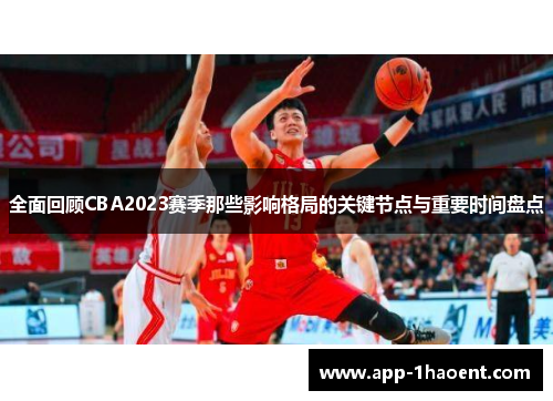 全面回顾CBA2023赛季那些影响格局的关键节点与重要时间盘点