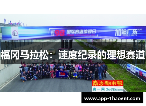 福冈马拉松：速度纪录的理想赛道