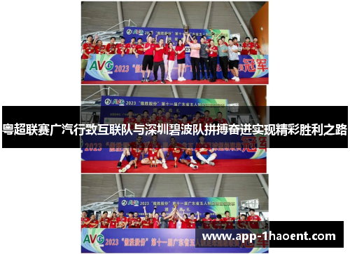 粤超联赛广汽行致互联队与深圳碧波队拼搏奋进实现精彩胜利之路