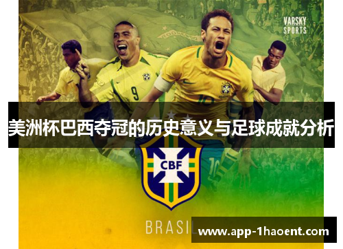 美洲杯巴西夺冠的历史意义与足球成就分析
