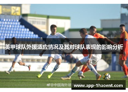 英甲球队外援适应情况及其对球队表现的影响分析