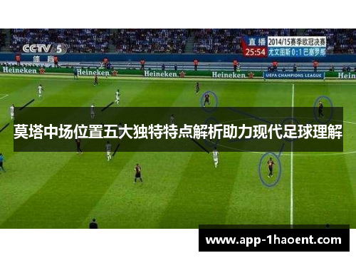 莫塔中场位置五大独特特点解析助力现代足球理解