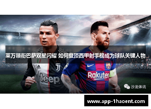 莱万领衔巴萨双星闪耀 如何登顶西甲射手榜成为球队关键人物