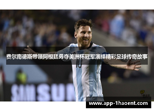 费尔南德斯带领阿根廷勇夺美洲杯冠军演绎精彩足球传奇故事 费尔南德斯带领阿根廷勇夺美洲杯冠军演绎精彩足球传奇故事