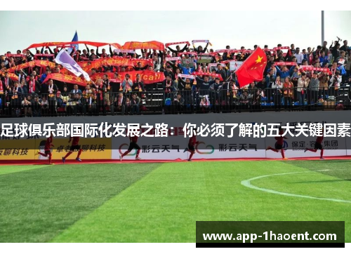 足球俱乐部国际化发展之路:你必须了解的五大关键因素 足球俱乐部国际化发展之路:你必须了解的五大关键因素