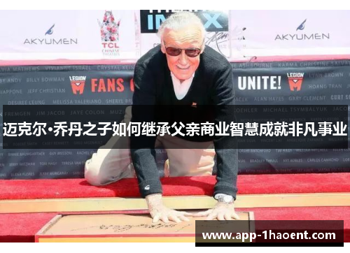 迈克尔·乔丹之子如何继承父亲商业智慧成就非凡事业 迈克尔·乔丹之子如何继承父亲商业智慧成就非凡事业