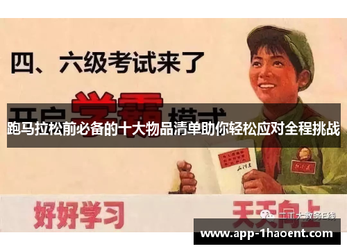 跑马拉松前必备的十大物品清单助你轻松应对全程挑战 跑马拉松前必备的十大物品清单助你轻松应对全程挑战