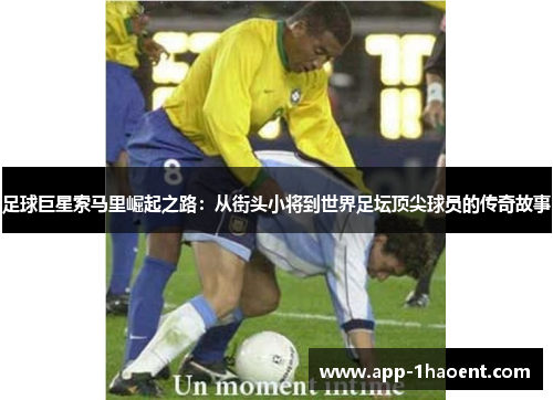 足球巨星索马里崛起之路:从街头小将到世界足坛顶尖球员的传奇故事 足球巨星索马里崛起之路:从街头小将到世界足坛顶尖球员的传奇故事