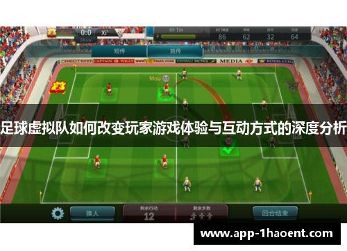 足球虚拟队如何改变玩家游戏体验与互动方式的深度分析 足球虚拟队如何改变玩家游戏体验与互动方式的深度分析