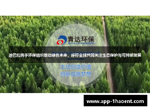 迪巴拉携手环保组织推动绿色未来,呼吁全球共同关注生态保护与可持续发展 迪巴拉携手环保组织推动绿色未来,呼吁全球共同关注生态保护与可持续发展