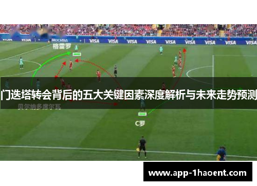 门迭塔转会背后的五大关键因素深度解析与未来走势预测 门迭塔转会背后的五大关键因素深度解析与未来走势预测