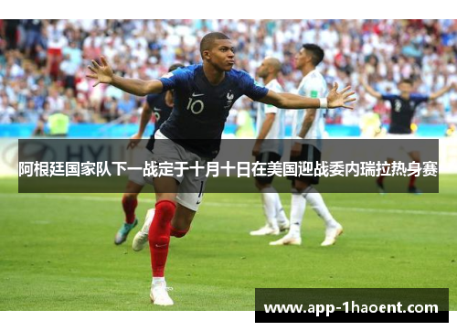 阿根廷国家队下一战定于十月十日在美国迎战委内瑞拉热身赛 阿根廷国家队下一战定于十月十日在美国迎战委内瑞拉热身赛