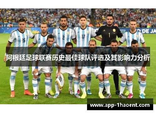 阿根廷足球联赛历史最佳球队评选及其影响力分析 阿根廷足球联赛历史最佳球队评选及其影响力分析