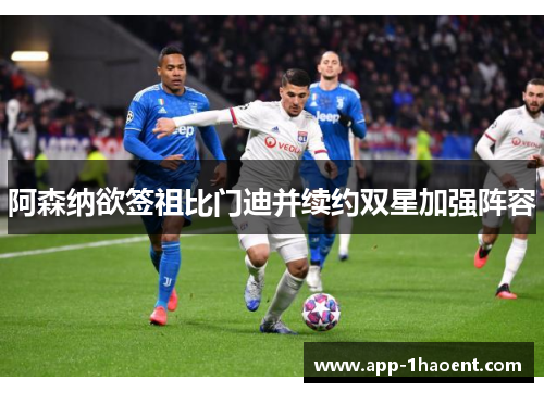 阿森纳欲签祖比门迪并续约双星加强阵容 阿森纳欲签祖比门迪并续约双星加强阵容