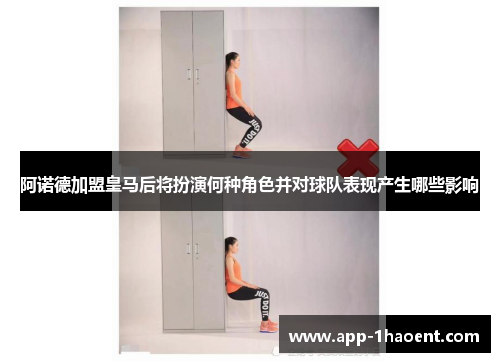 阿诺德加盟皇马后将扮演何种角色并对球队表现产生哪些影响