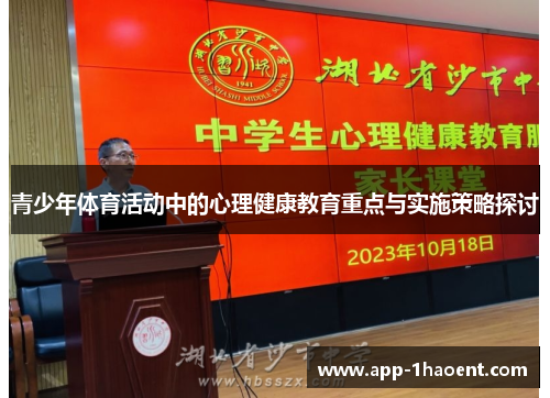 青少年体育活动中的心理健康教育重点与实施策略探讨