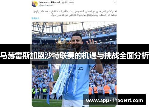 马赫雷斯加盟沙特联赛的机遇与挑战全面分析 马赫雷斯加盟沙特联赛的机遇与挑战全面分析