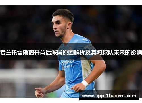 费兰托雷斯离开背后深层原因解析及其对球队未来的影响 费兰托雷斯离开背后深层原因解析及其对球队未来的影响