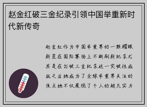 赵金红破三金纪录引领中国举重新时代新传奇 赵金红破三金纪录引领中国举重新时代新传奇