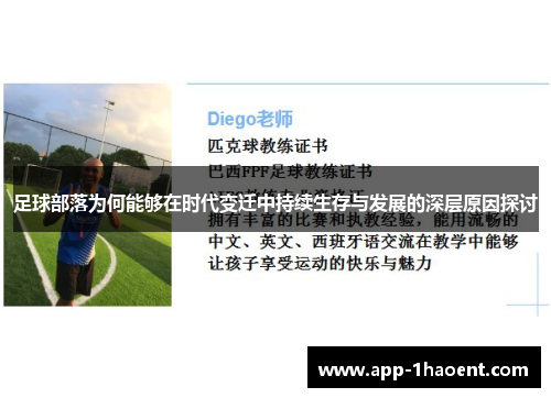 足球部落为何能够在时代变迁中持续生存与发展的深层原因探讨