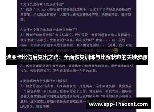 迪亚卡比伤后复出之路:全面恢复训练与比赛状态的关键步骤 迪亚卡比伤后复出之路:全面恢复训练与比赛状态的关键步骤
