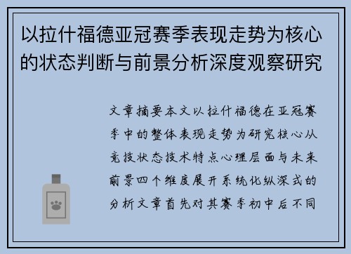 以拉什福德亚冠赛季表现走势为核心的状态判断与前景分析深度观察研究 以拉什福德亚冠赛季表现走势为核心的状态判断与前景分析深度观察研究
