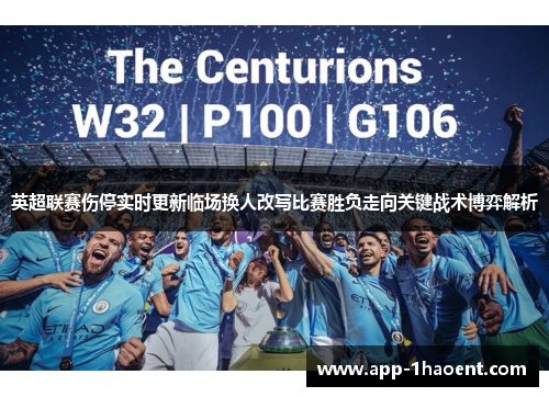 英超联赛伤停实时更新临场换人改写比赛胜负走向关键战术博弈解析