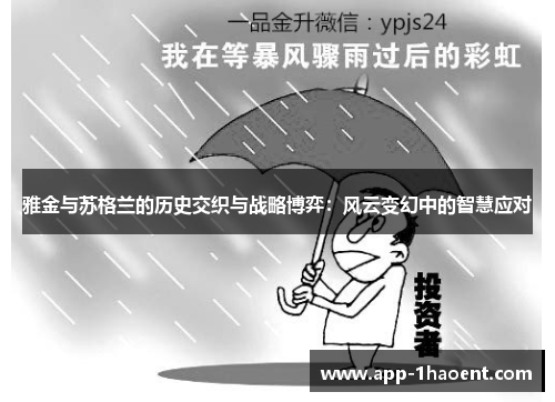 雅金与苏格兰的历史交织与战略博弈：风云变幻中的智慧应对