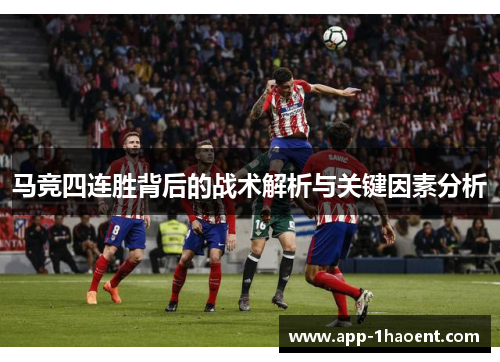 马竞四连胜背后的战术解析与关键因素分析