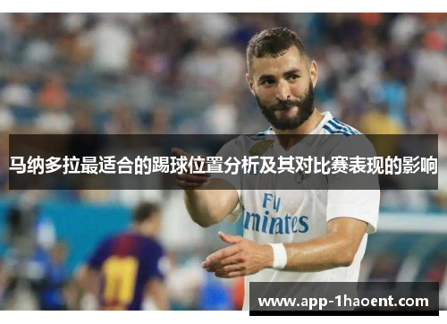 马纳多拉最适合的踢球位置分析及其对比赛表现的影响