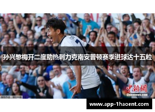 孙兴慜梅开二度助热刺力克南安普顿赛季进球达十五粒